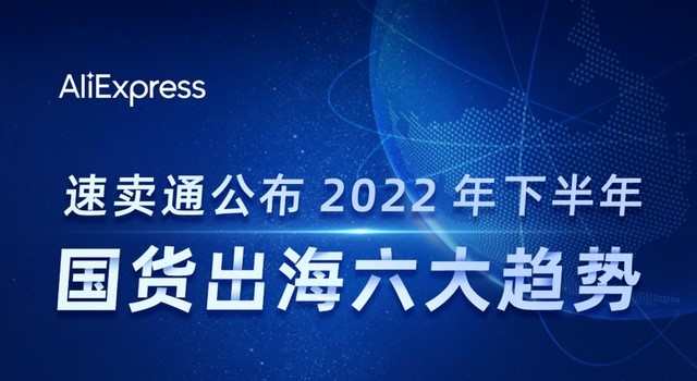 速賣通發(fā)布今年下半年國貨出海六大趨勢