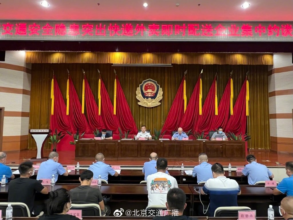 北京交管等部門約談10家快遞外賣即時(shí)配送企業(yè)