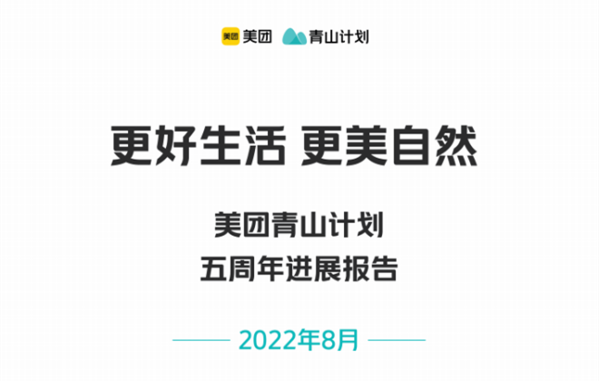 美團青山計劃五周年：減碳量共超7000噸