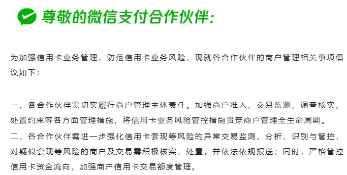 微信支付發(fā)布《關于進一步加強信用卡業(yè)務風險防控的倡議》