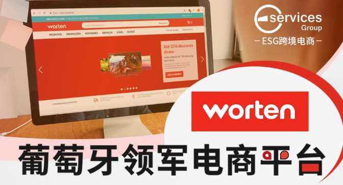葡萄牙電商worten招募中國品牌賣家 不限制ESG入駐商家數(shù)量