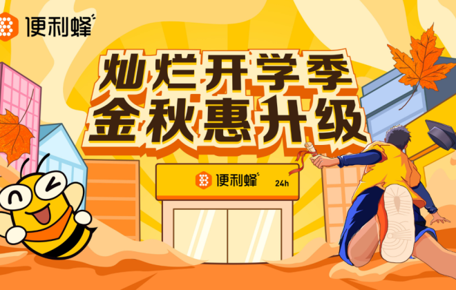 便利蜂啟動開學(xué)季主題活動