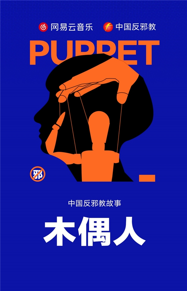 網(wǎng)易云音樂與中國反邪教聯(lián)合推出《木偶人|反邪教故事》播客節(jié)目