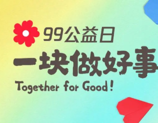 騰訊發布“99公益日”年度全員信