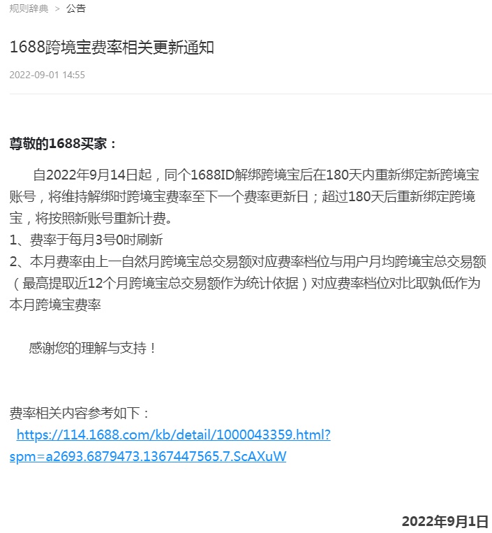 1688平臺更新跨境寶費率相關規則