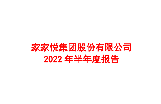 家家悅上半年?duì)I收93.79億元 門店線上銷售同比增長超80%