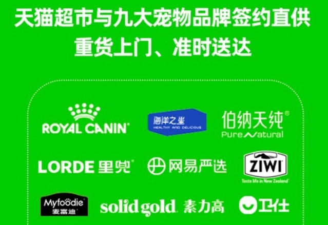 天貓超市與九大寵物品牌簽約直供并推出重糧上門、準(zhǔn)時(shí)達(dá)服務(wù)
