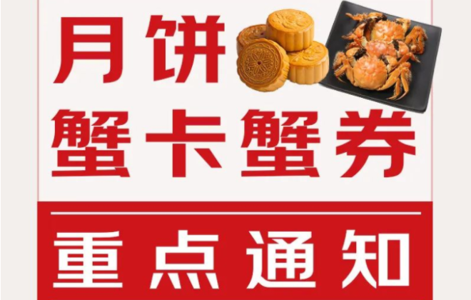京東發(fā)布月餅、蟹卡/蟹券商品信息宣傳公告