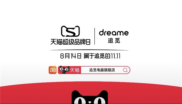 追覓首個(gè)天貓超級(jí)品牌日成功大賣 爆款單品萌出圈