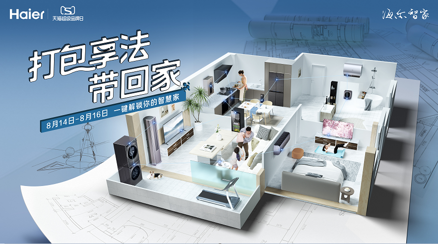 海爾聯(lián)合天貓超級(jí)品牌日 個(gè)性化定制“打包享法帶回家”