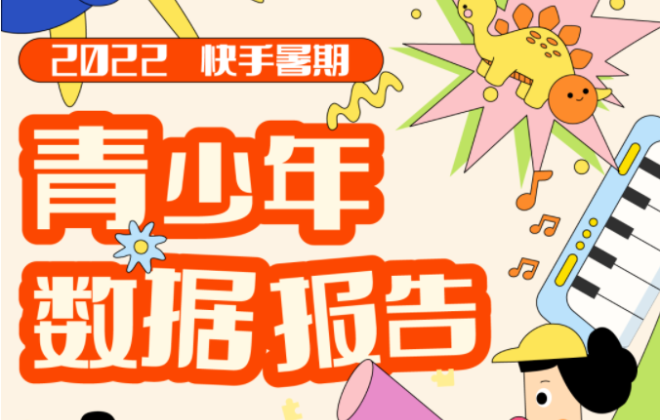 2022快手暑期青少年數據報告：手繪是青少年最喜愛內容