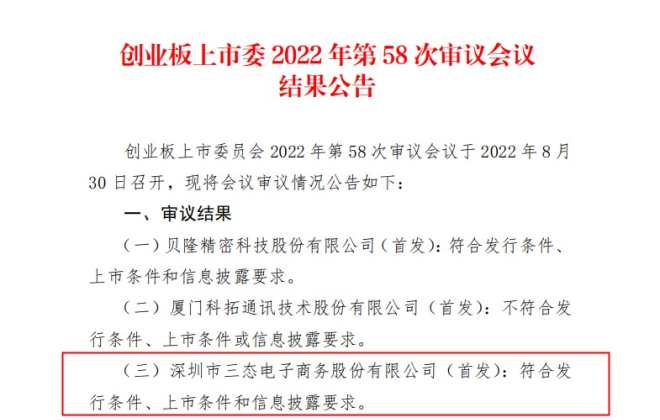 跨境電商三態(tài)股份創(chuàng)業(yè)板IPO成功過會
