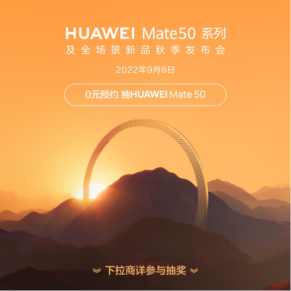 華為Mate 50系列9月6日發布 京東0元預約還有機會贏新機