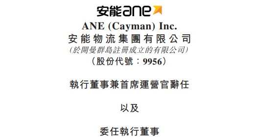 安能物流執(zhí)行董事兼首席運(yùn)營(yíng)官祝建輝辭任