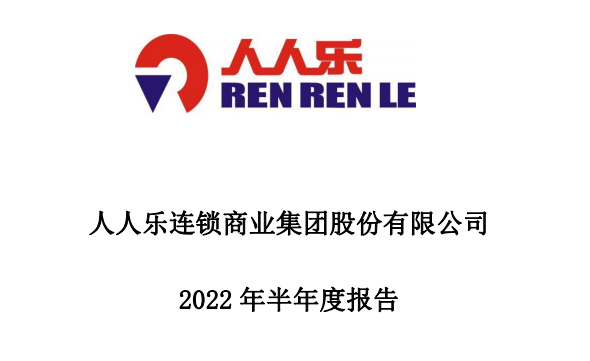 人人樂2022年上半年共實(shí)現(xiàn)線上營業(yè)收入1.91億元