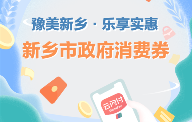 河南新鄉(xiāng)市將于9月3日起通過云閃付發(fā)放100萬元消費(fèi)券