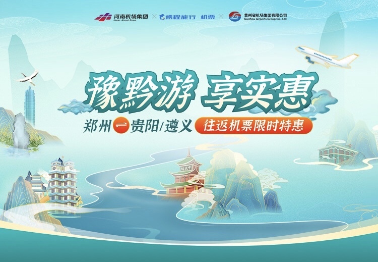 攜程推出“貴陽/遵義-鄭州”往返機票特惠活動