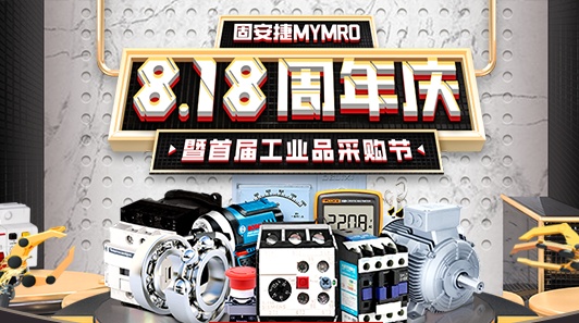 固安捷MyMRO推出“首屆工業品采購節”
