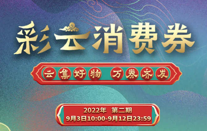 云南將于9月3日起通過支付寶等平臺發(fā)放消費(fèi)券