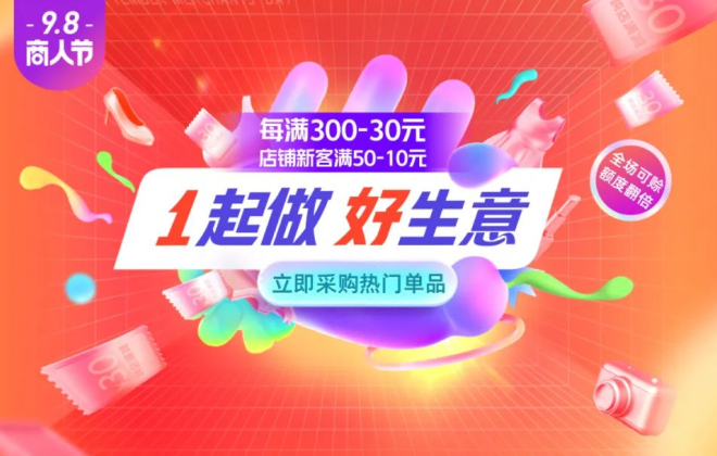 1688商人節9月1日預熱啟動 9月8日正式爆發