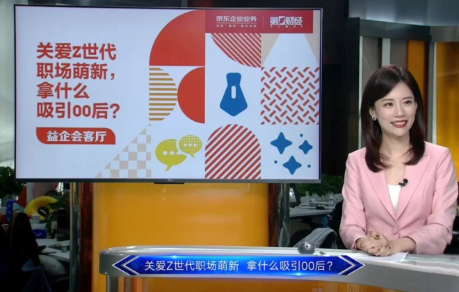 京東企業業務推出“益企會客廳”系列直播活動第三期