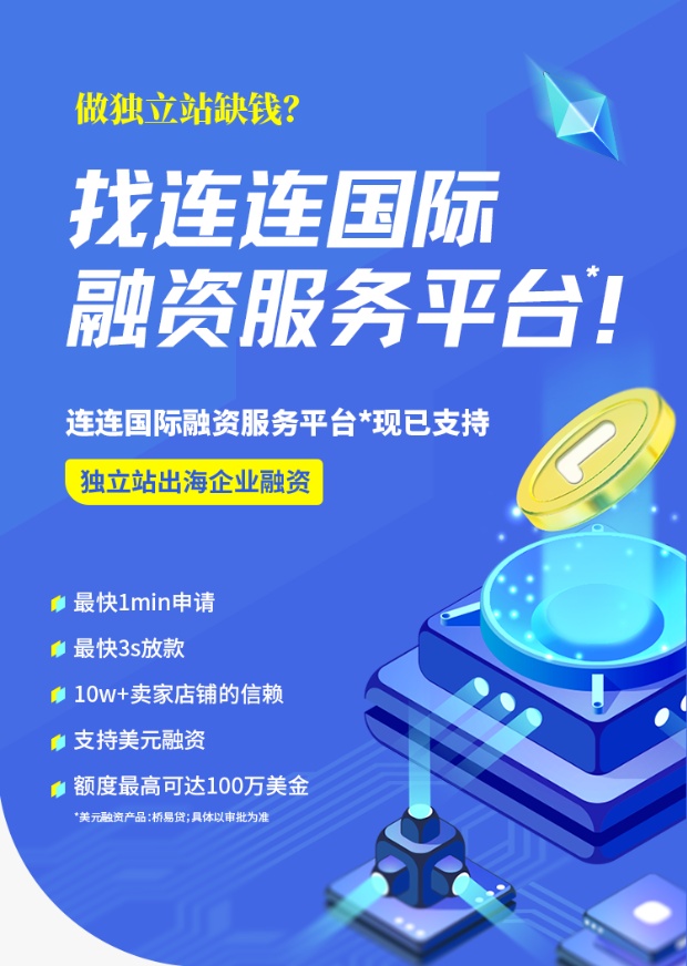 連連國際融資服務平臺支持獨立站出海企業融資