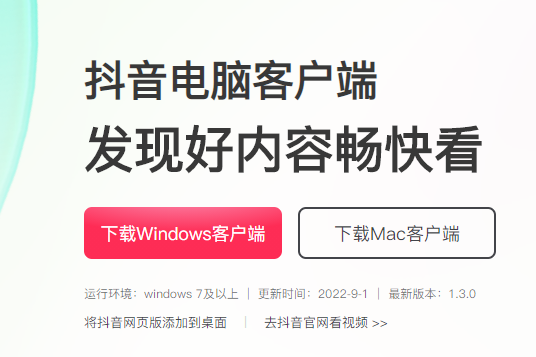 抖音上線Mac客戶端