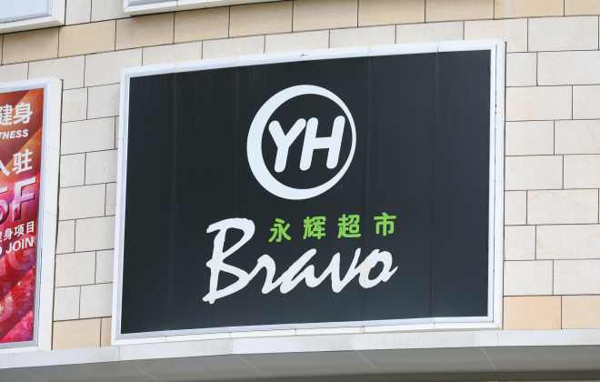 6家永輝超市關聯公司被強制執行