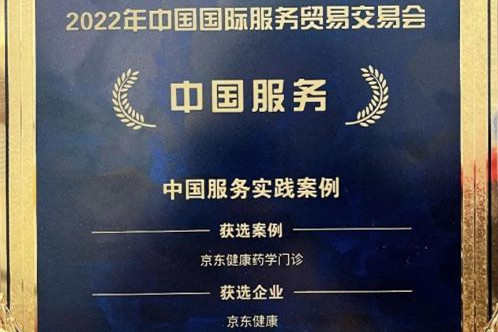 京東健康“藥學門診”入選2022服貿會中國服務示范案例