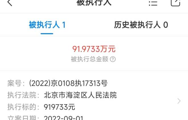 北京小米移動軟件有限公司被執行近92萬元