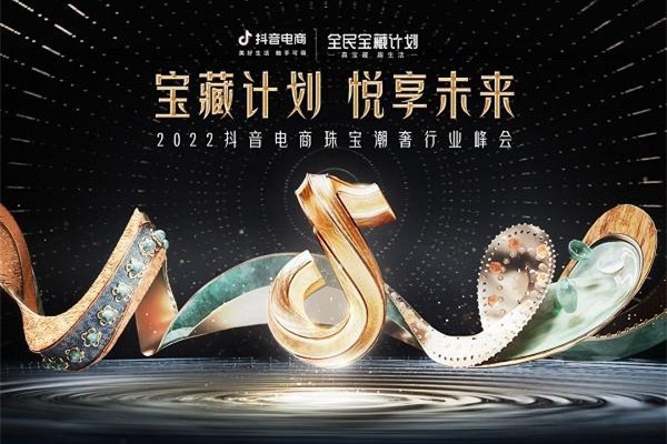抖音電商將于9月8日舉辦珠寶潮奢行業峰會