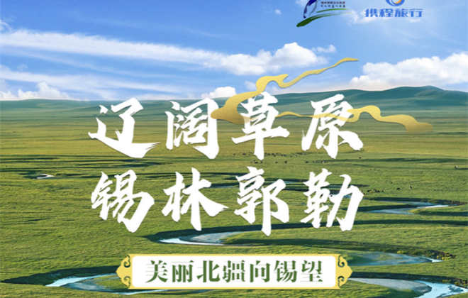 攜程：近一周“草原游”熱度上漲98%