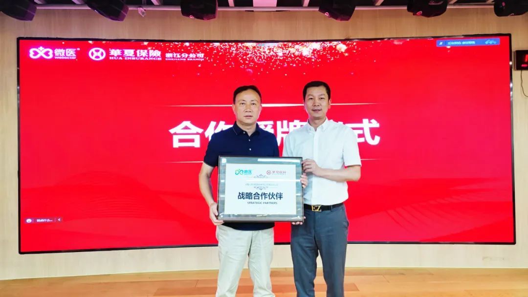 微醫集團與華夏保險浙江分公司戰略合作 將在“保險+健康”領域融合