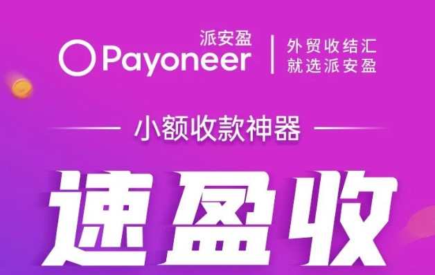 Payoneer派安盈全面升級小額收款工具“速盈收”