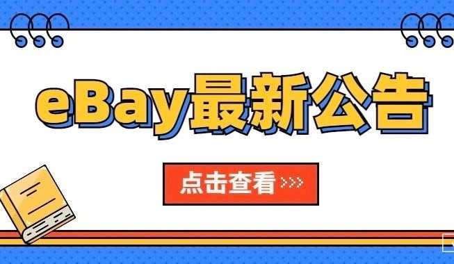 eBay英國站更新高級促銷刊登測試版功能
