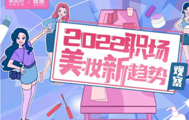 唯品會聯合脈脈發布《2022職場美妝新趨勢》