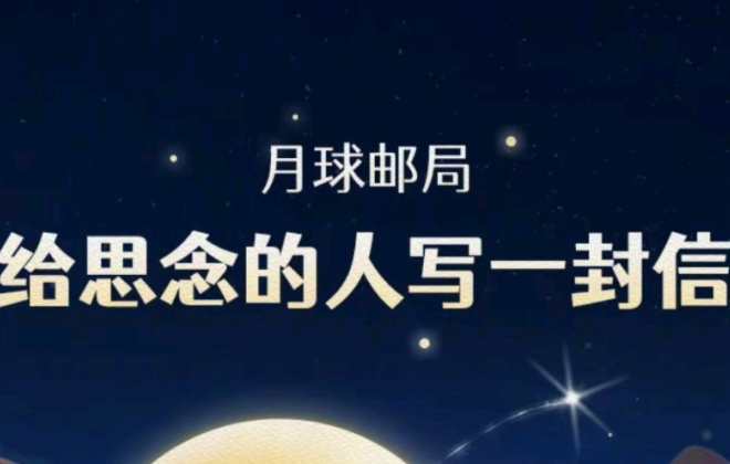 淘寶中秋上線“月球郵局”活動