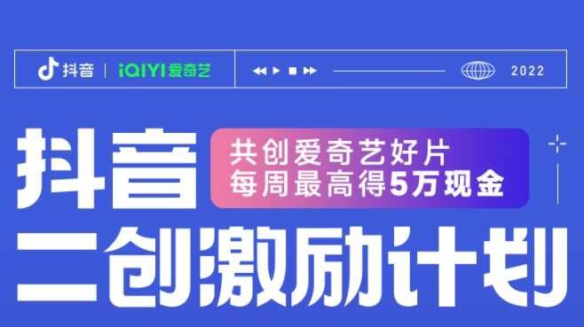 抖音發(fā)布愛奇藝片單二創(chuàng)激勵計劃