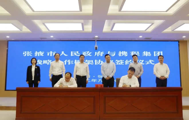 攜程集團與張掖市簽訂戰略合作框架協議