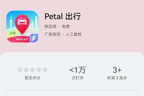 華為Petal出行公測版上線 落地北上廣深