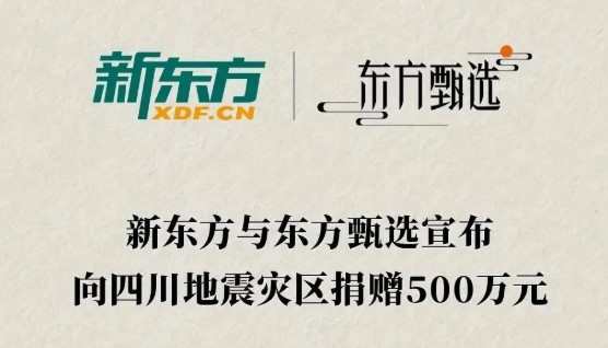 新東方與東方甄選向四川地震災區捐贈500萬元