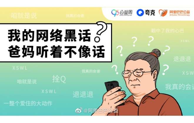 夸克聯合阿里公益公布9組老年人最關心網絡流行語