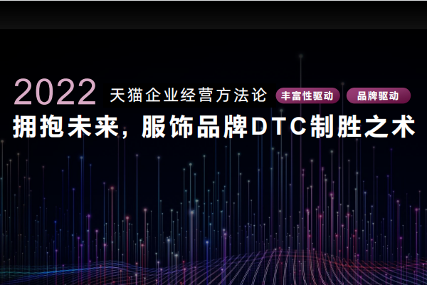 淘寶天貓發(fā)布服飾品牌DTC報(bào)告