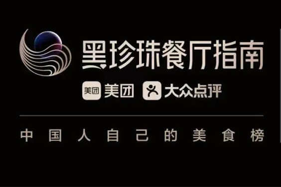 美團黑珍珠餐廳啟動開城計劃 升級評審體系