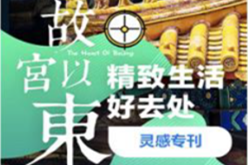 攜程將與北京東城區“故宮以東”共創計劃展開深度合作