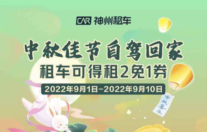 神州租車上線多項9月租車優惠活動