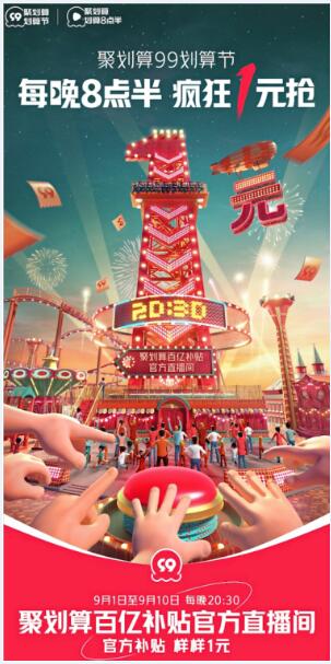 聚劃算99直播再升級，搶補貼、買免稅、逛奧萊都上聚劃算！