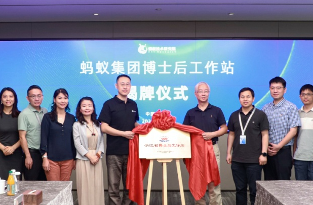 螞蟻集團博士后科研工作站在杭州正式掛牌成立