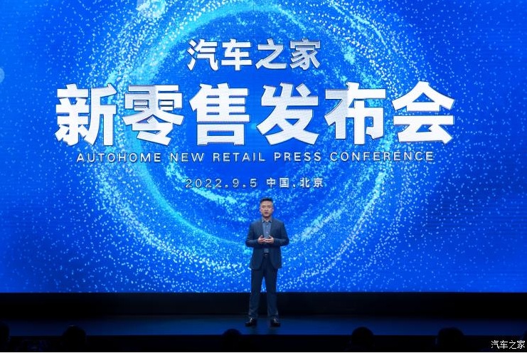 汽車之家舉辦新零售品牌發布會 啟動汽車之家能源空間站