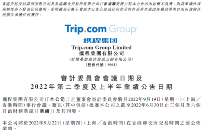 攜程集團將于9月22日發(fā)布2022年第二季度業(yè)績